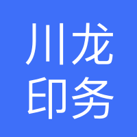 四川省川龙印务有限公司