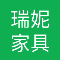 中江瑞妮家具有限公司