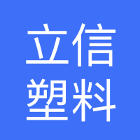 四川立信塑料制品有限公司