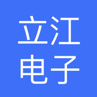 中江立江电子有限公司