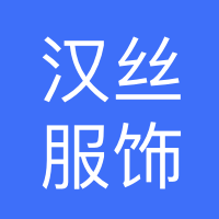 四川汉丝服饰有限公司