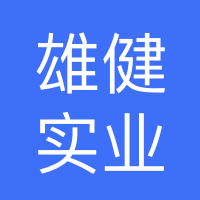 四川雄健实业有限公司